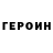 ГЕРОИН Heroin Albert Pohribnyi